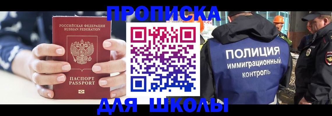 прописка для школы в Владикавказе